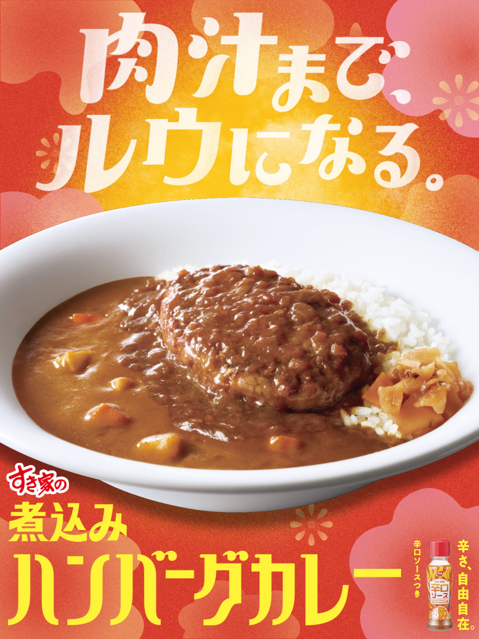 煮込みハンバーグカレー