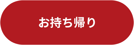 お持ち帰り