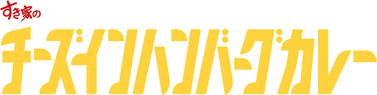 チーズインハンバーグカレー
