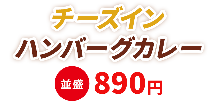 チーズインハンバーグカレー 並盛890円