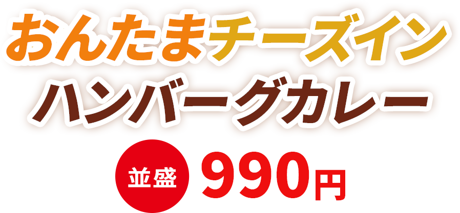 おんたまチーズインハンバーグカレー 並盛990円