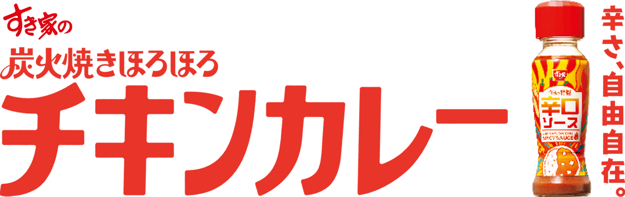 炭火ほろほろチキンカレー