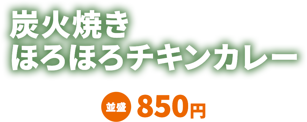 炭火ほろほろチキンカレー 並盛850円