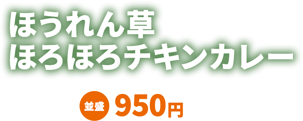 ほうれん草ほろほろチキンカレー 並盛950円