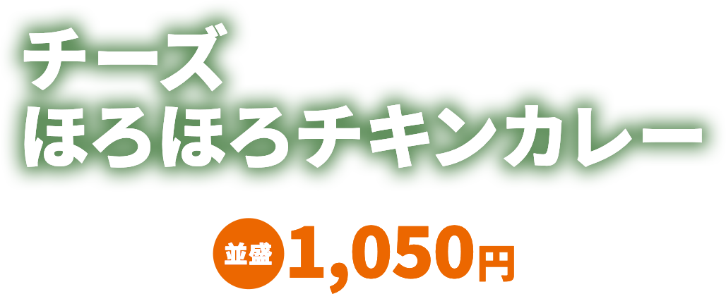 チーズほろほろチキンカレー 並盛1,050円
