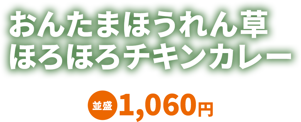 おんたまほうれん草ほろほろチキンカレー 並盛1,060円