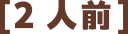 2人前