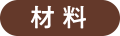 材料