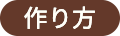 作り方