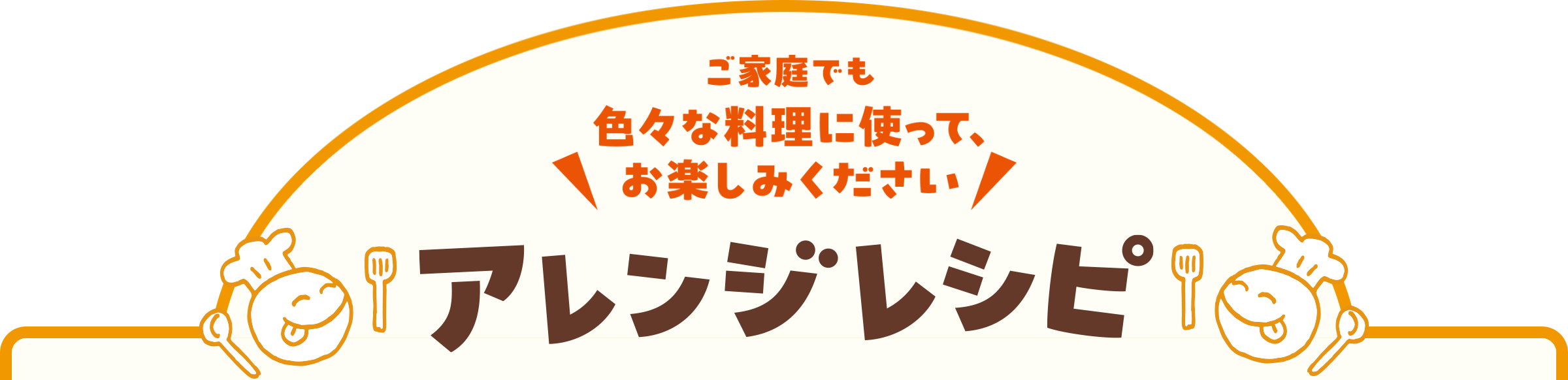 ご家庭でも　色々な料理に使って、お楽しみください