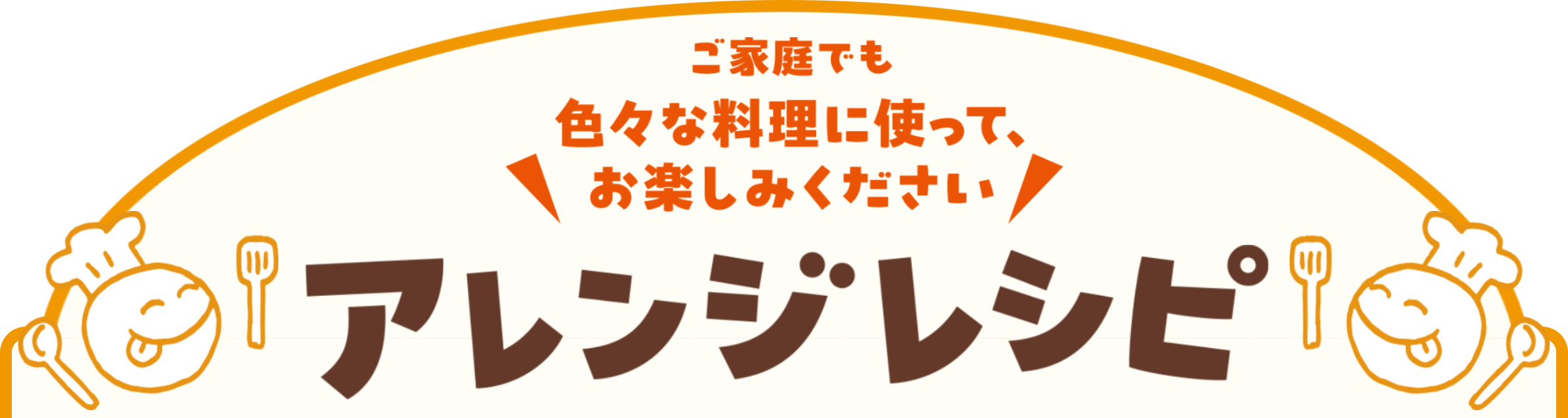 ご家庭でも　色々な料理に使って、お楽しみください