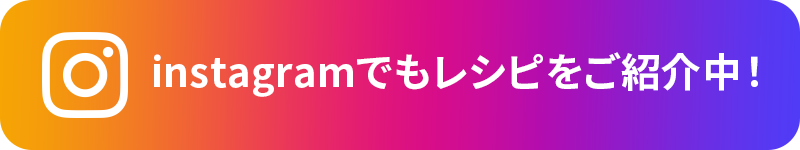 instagramでもレシピをご紹介中！