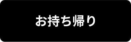 お持ち帰り
