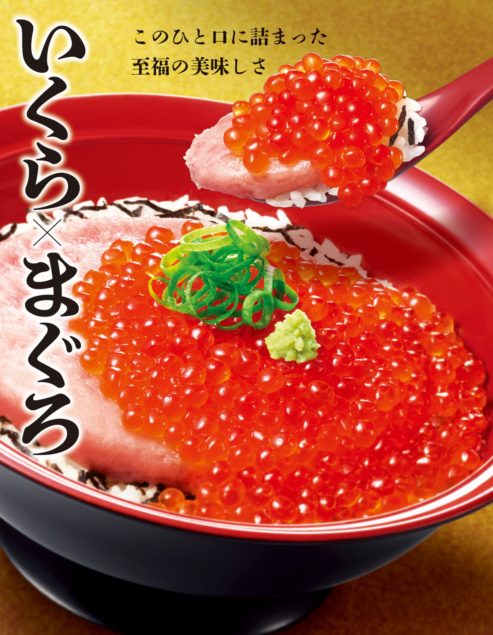 いくらまぐろたたき丼