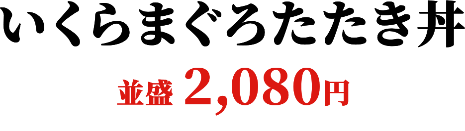 いくらまぐろたたき丼 並盛2,080円