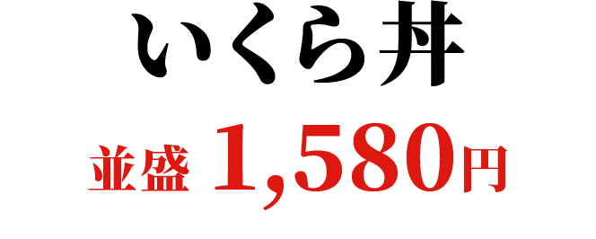 いくら丼 並盛1,580円