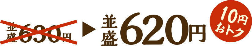 並盛620円 30円おトク！