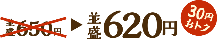 並盛640円 30円おトク！