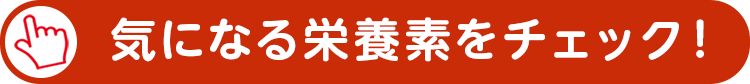 気になる要素をチェック！