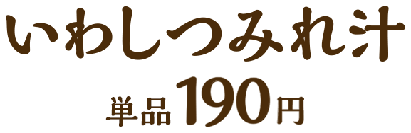 いわしつみれ汁 190円