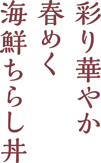 海鮮ちらし