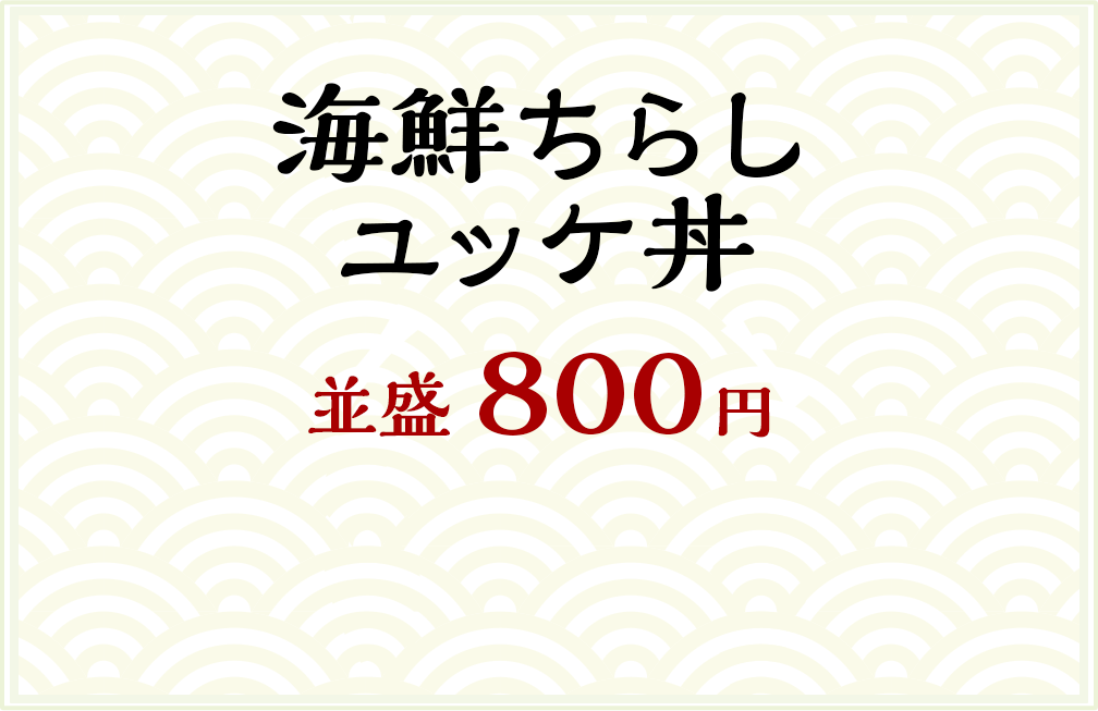海鮮ちらしユッケ丼