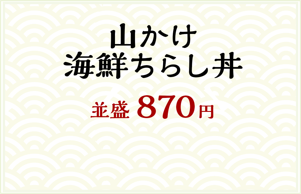 山かけ海鮮ちらし丼