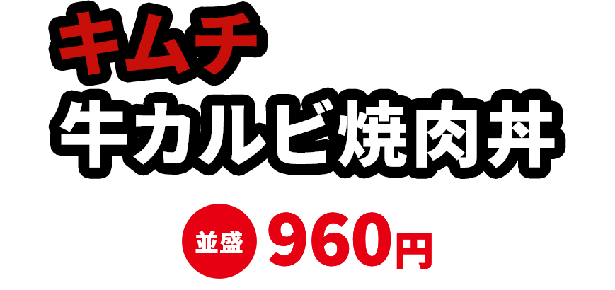 キムチ牛カルビ焼肉丼 並盛960円