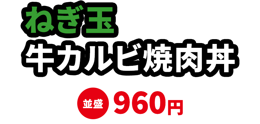 ねぎ玉牛カルビ焼肉丼 並盛960円