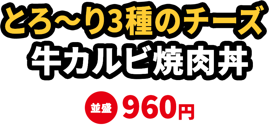 り3種の牛カルビ焼肉丼 並盛960円