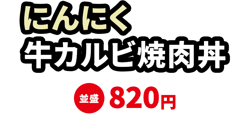 にんにく牛カルビ焼肉丼 並盛820円
