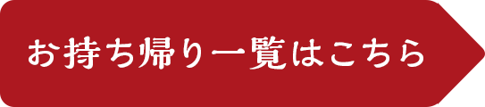 お持ち帰り一覧はこちら