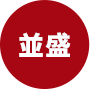 並盛