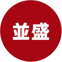 並盛
