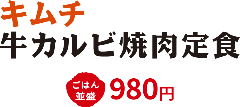 キムチ牛カルビ焼肉定食 並盛980円