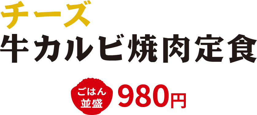 チーズ牛カルビ焼肉定食 並盛980円