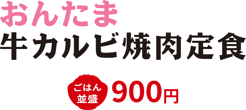 おんたま牛カルビ焼肉定食 並盛900円