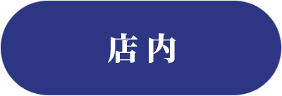 店内