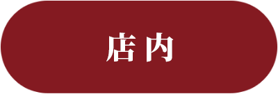 店内
