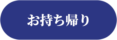 お持ち帰り