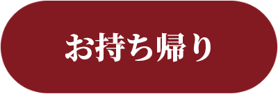 お持ち帰り