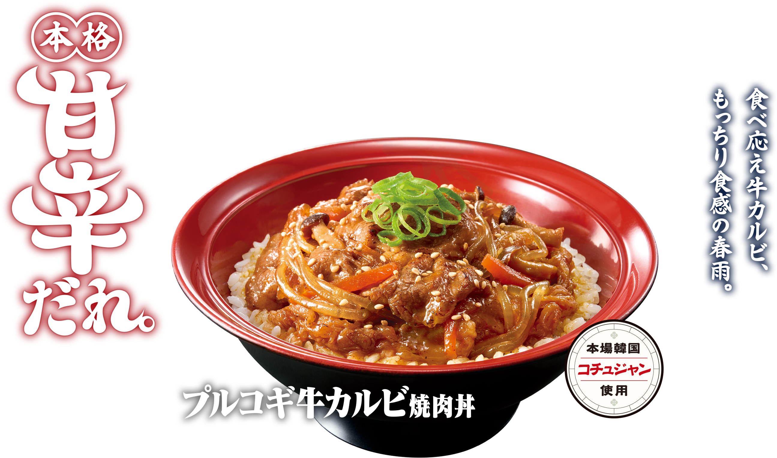 プルコギ牛カルビ焼肉丼