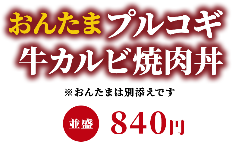 おんたまプルコギ牛カルビ焼肉丼 並盛840円