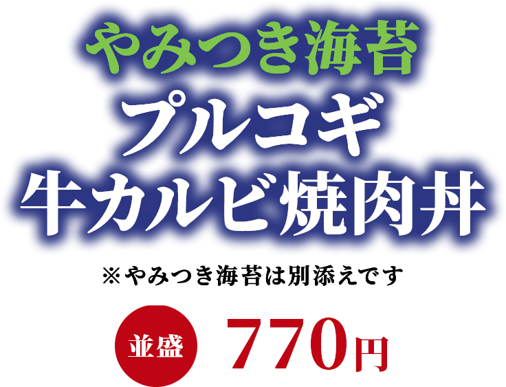 やみつき海苔プルコギ牛カルビ焼肉丼 並盛770円
