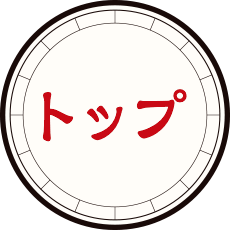 TOPへ