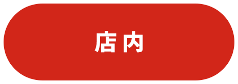 店内