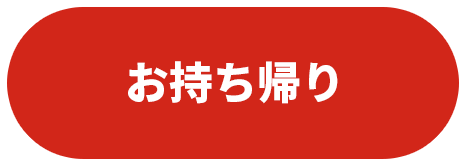 お持ち帰り