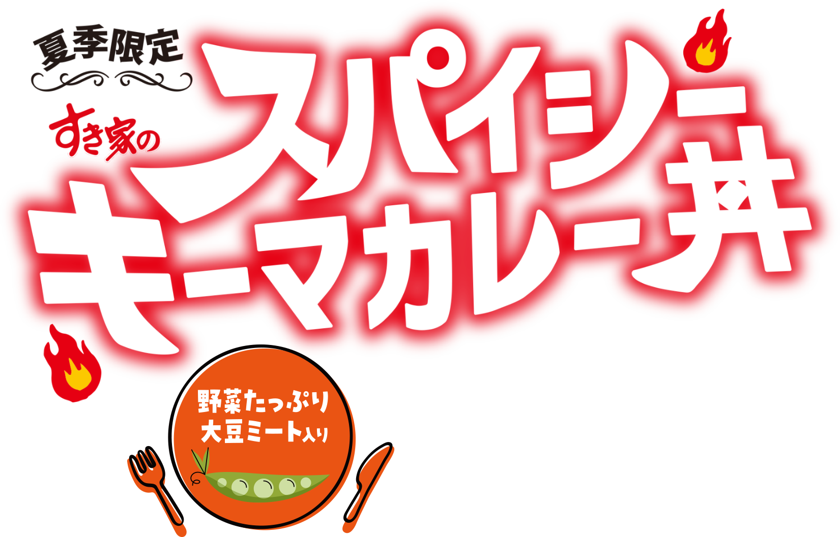 スパイシーキーマカレー丼
