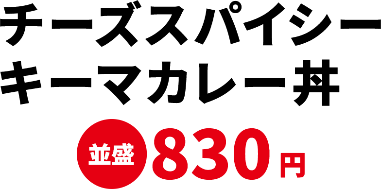 チーズスパイシーキーマカレー丼 並盛830円