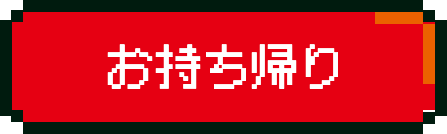 お持ち帰り